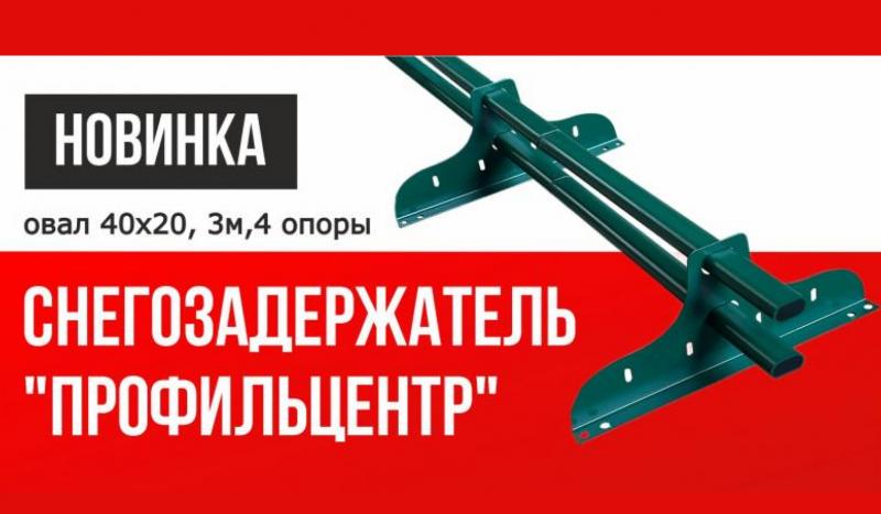 Новинка!  Снегозадержатель "ПрофильЦентр" овал 40х20, 3м,4 опоры
