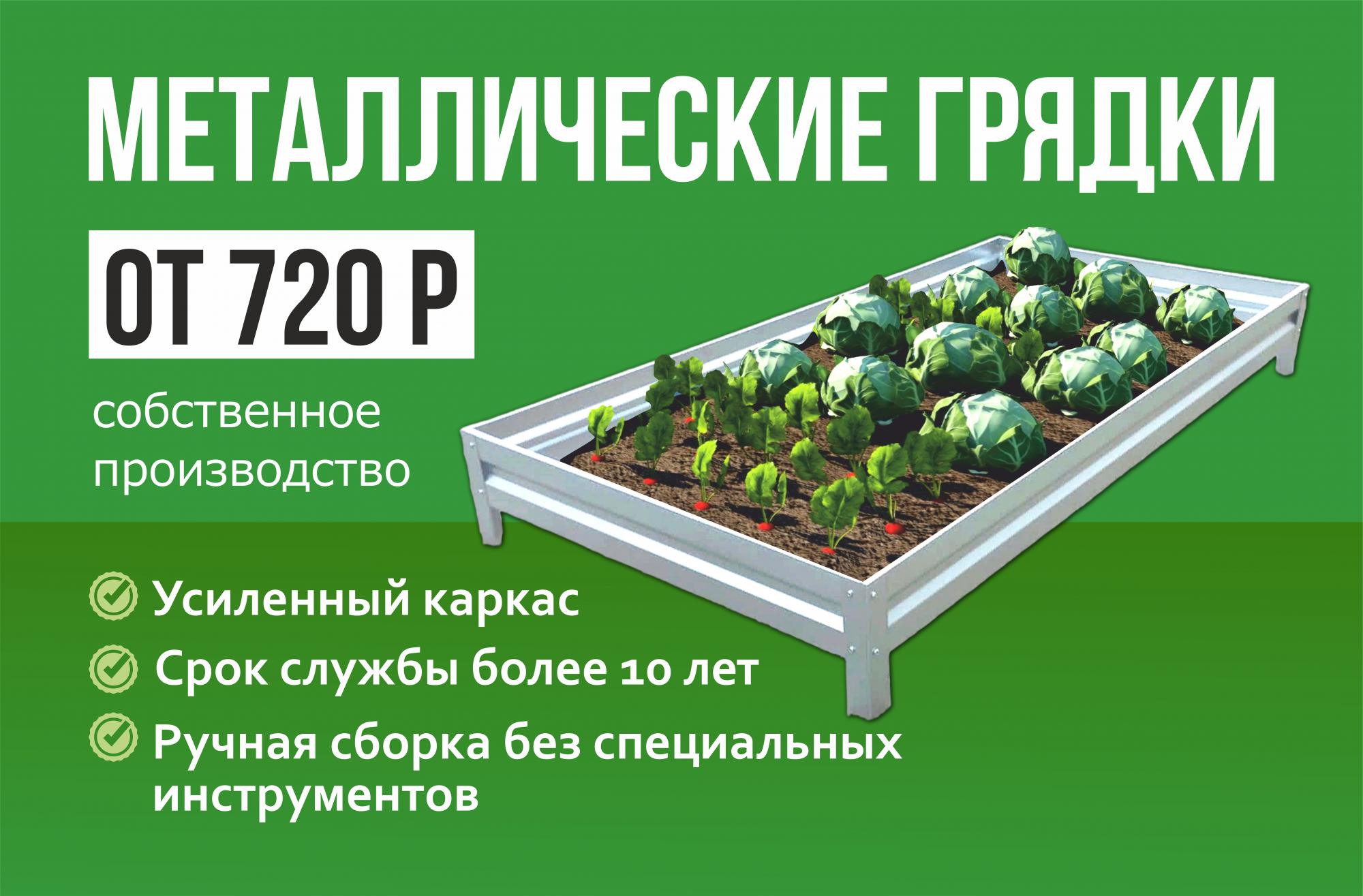 Металлические грядки от 720 руб! Усиленный каркас